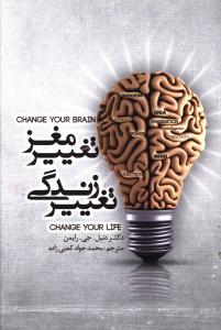 تغییر مغز٬  تغییر زندگی: راهبردهای عالی برای غلبه بر اضطراب٬ افسردگی٬ وسواس٬ خشم و پیش‌رانشی